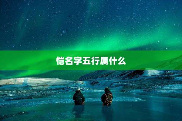 恺名字五行属什么