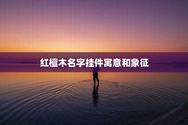 红檀木名字挂件寓意和象征