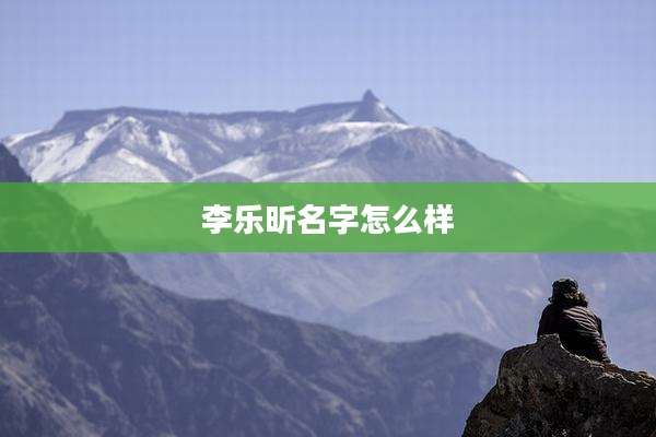 李乐昕名字怎么样