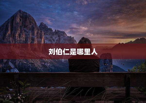 刘伯仁是哪里人