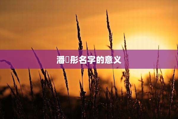 潘玥彤名字的意义