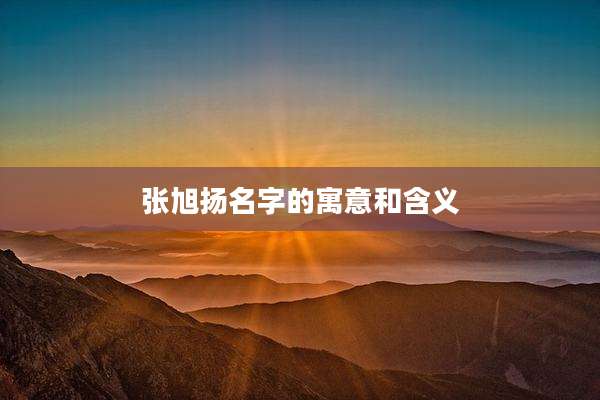 张旭扬名字的寓意和含义