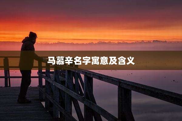 马慕辛名字寓意及含义