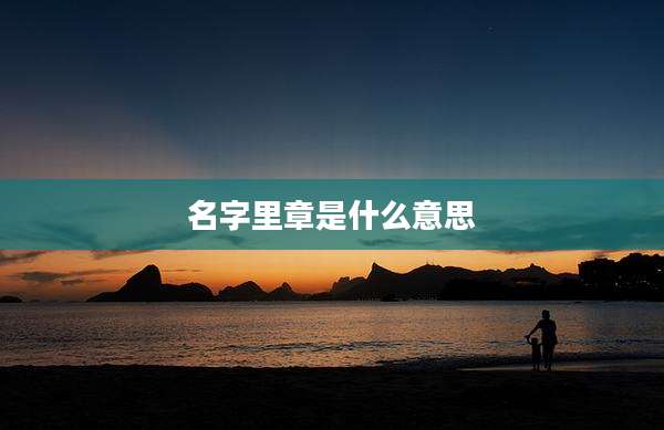 名字里章是什么意思