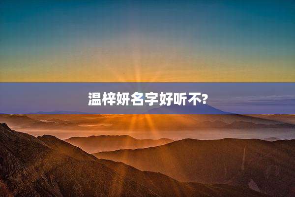 温梓妍名字好听不?