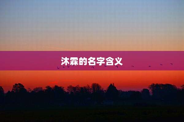 沐霖的名字含义