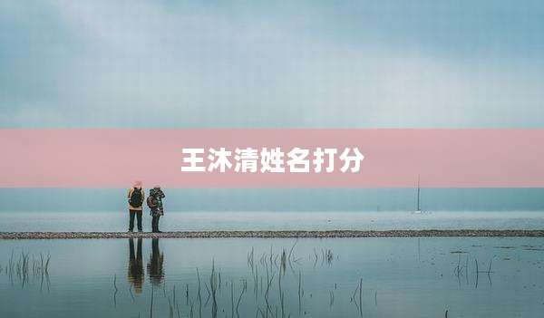 王沐清姓名打分