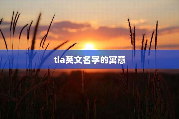 tia英文名字的寓意