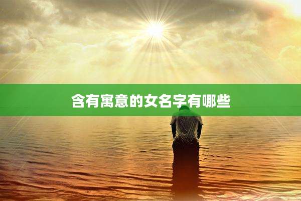 含有寓意的女名字有哪些