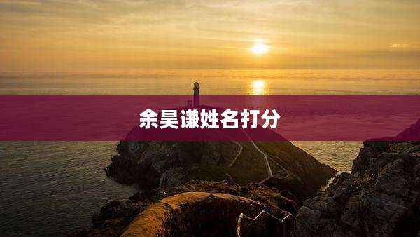 余昊谦姓名打分