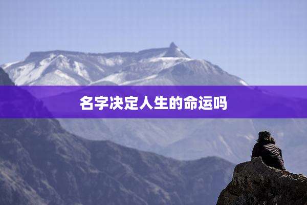 名字决定人生的命运吗
