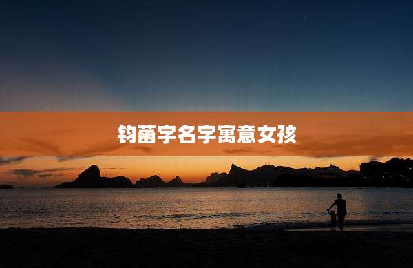 钧菡字名字寓意女孩