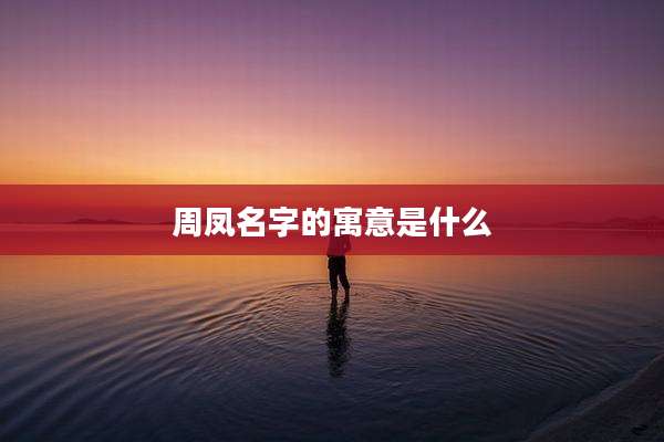 周凤名字的寓意是什么
