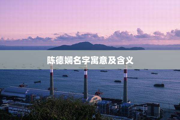 陈德娴名字寓意及含义