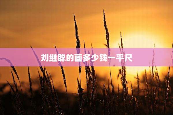 刘继聪的画多少钱一平尺