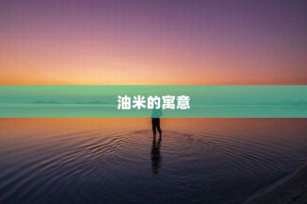 油米的寓意