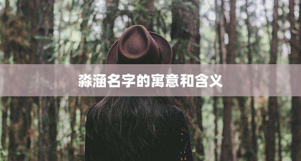 淼涵名字的寓意和含义