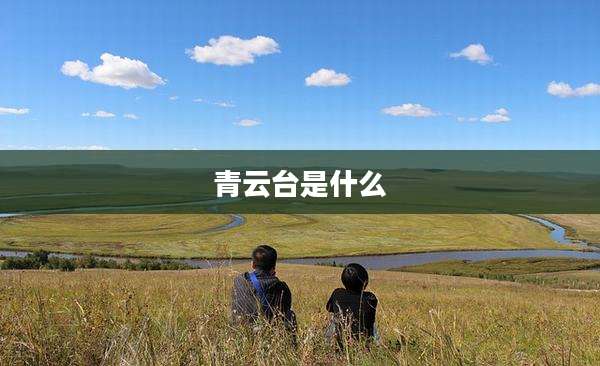 青云台是什么