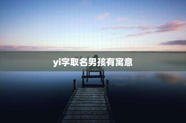 yi字取名男孩有寓意