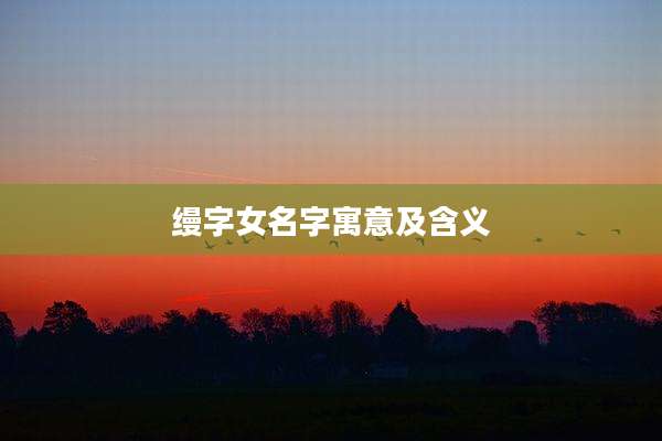 缦字女名字寓意及含义