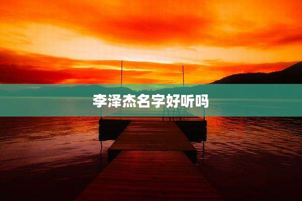李泽杰名字好听吗