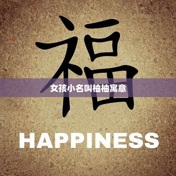 女孩小名叫柚柚寓意