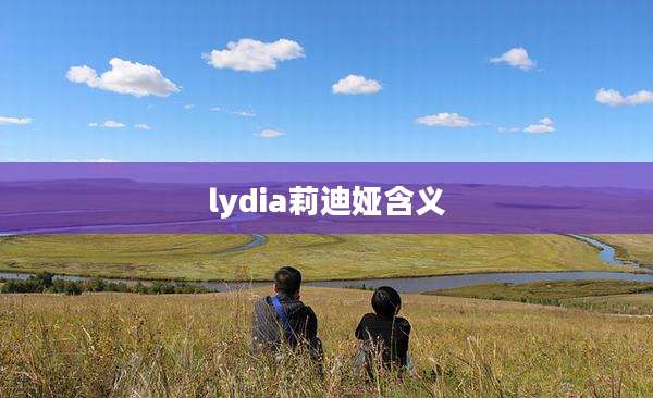 lydia莉迪娅含义