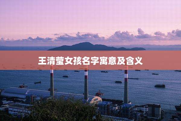 王清莹女孩名字寓意及含义