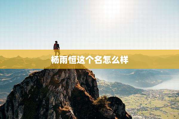 杨雨恒这个名怎么样
