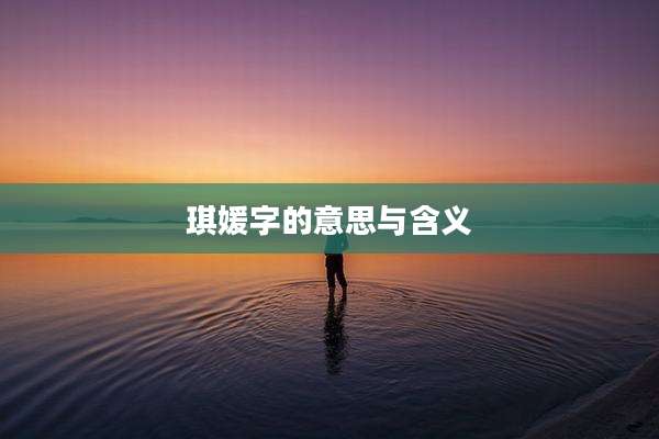 琪媛字的意思与含义