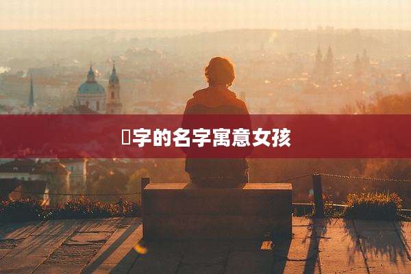 湉字的名字寓意女孩