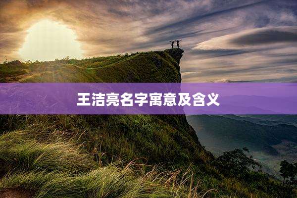 王洁亮名字寓意及含义