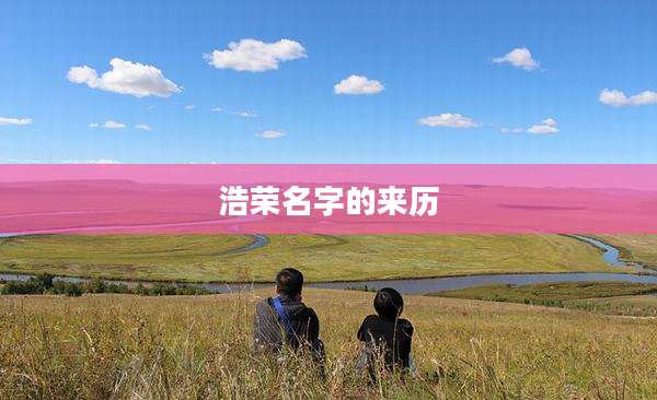 浩荣名字的来历