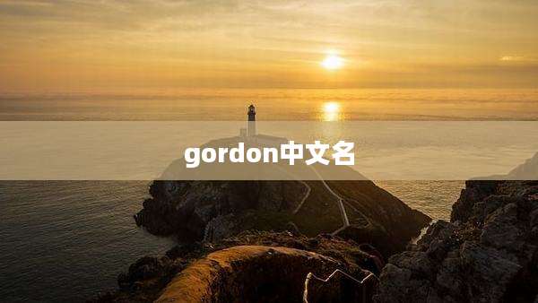 gordon中文名