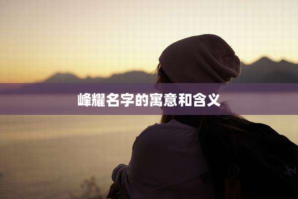 峰耀名字的寓意和含义