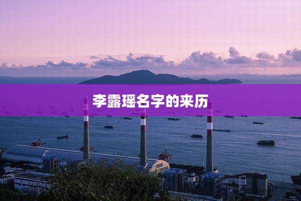 李露瑶名字的来历