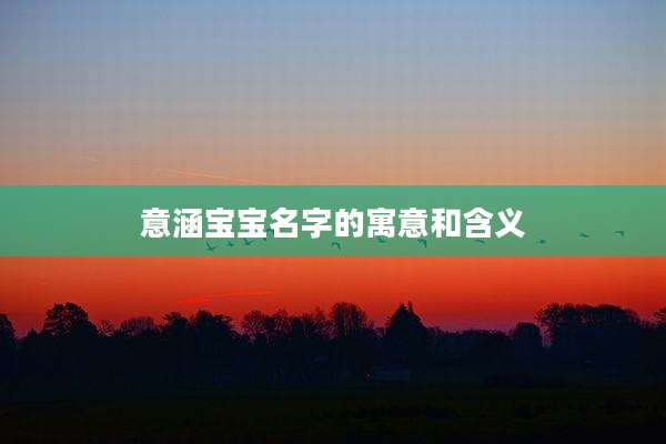 意涵宝宝名字的寓意和含义