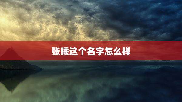 张曦这个名字怎么样