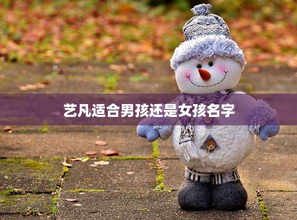 艺凡适合男孩还是女孩名字