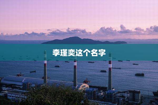 李瑾奕这个名字