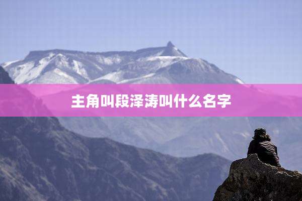 主角叫段泽涛叫什么名字