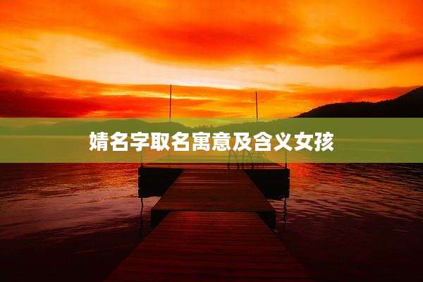 婧名字取名寓意及含义女孩