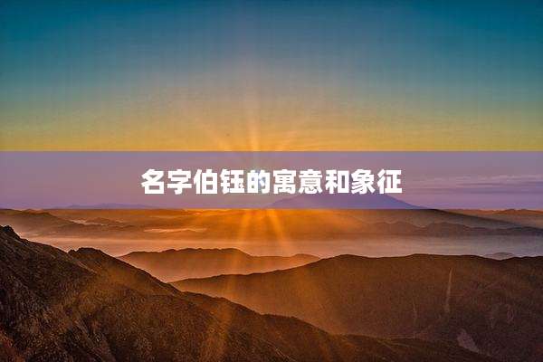 名字伯钰的寓意和象征