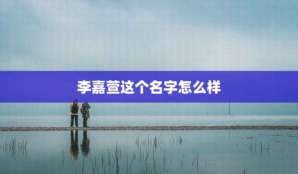 李嘉萱这个名字怎么样
