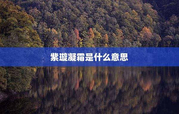 紫璇凝霜是什么意思