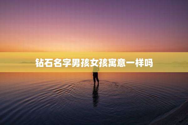钻石名字男孩女孩寓意一样吗