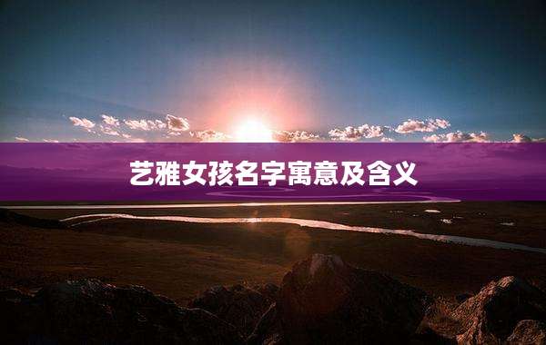 艺雅女孩名字寓意及含义