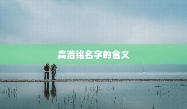 高浩铭名字的含义