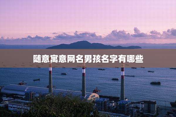 随意寓意网名男孩名字有哪些