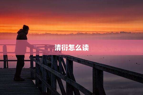 清衍怎么读